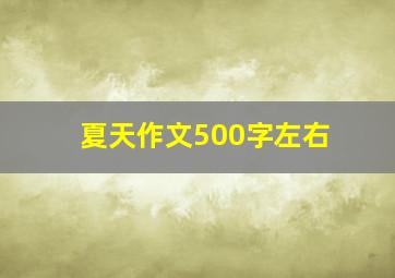 夏天作文500字左右