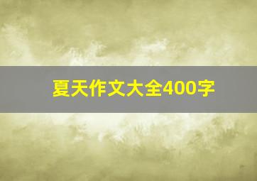 夏天作文大全400字