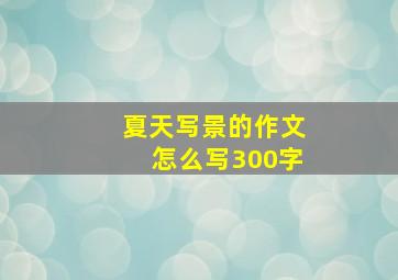 夏天写景的作文怎么写300字