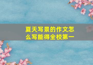 夏天写景的作文怎么写能得全校第一