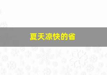 夏天凉快的省