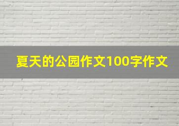 夏天的公园作文100字作文