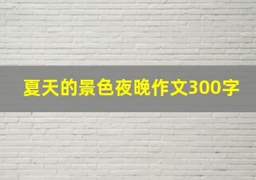 夏天的景色夜晚作文300字