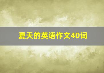 夏天的英语作文40词