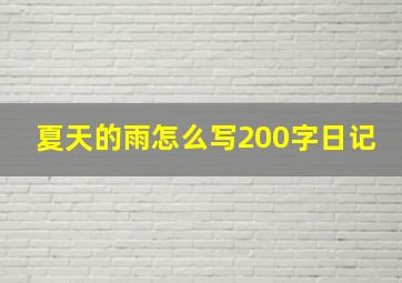 夏天的雨怎么写200字日记