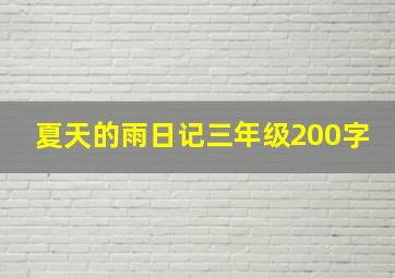 夏天的雨日记三年级200字