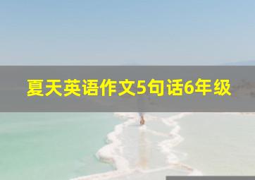 夏天英语作文5句话6年级