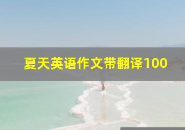 夏天英语作文带翻译100