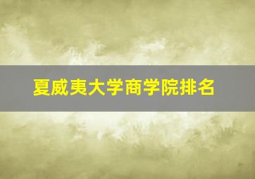 夏威夷大学商学院排名