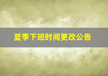 夏季下班时间更改公告