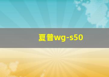 夏普wg-s50