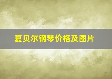 夏贝尔钢琴价格及图片