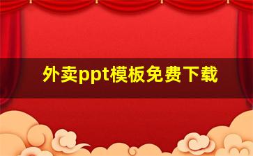 外卖ppt模板免费下载