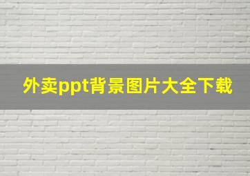 外卖ppt背景图片大全下载