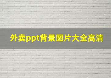 外卖ppt背景图片大全高清