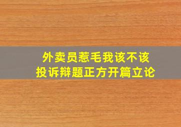 外卖员惹毛我该不该投诉辩题正方开篇立论