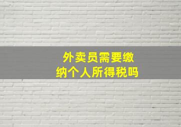 外卖员需要缴纳个人所得税吗