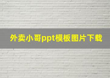 外卖小哥ppt模板图片下载