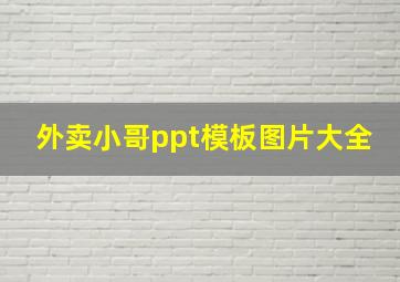 外卖小哥ppt模板图片大全