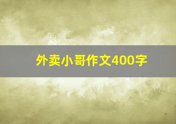 外卖小哥作文400字