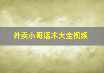 外卖小哥话术大全视频