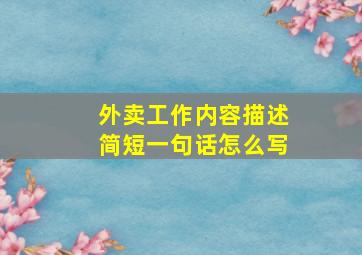 外卖工作内容描述简短一句话怎么写