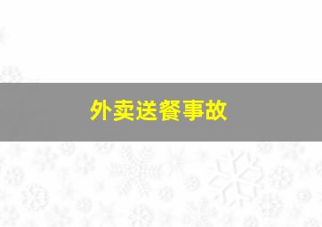 外卖送餐事故