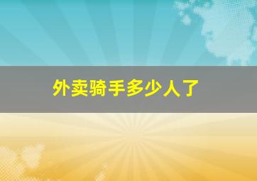 外卖骑手多少人了