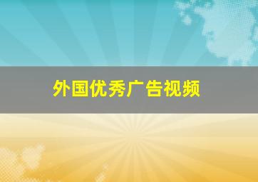 外国优秀广告视频