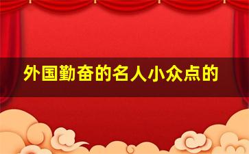 外国勤奋的名人小众点的