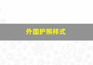 外国护照样式