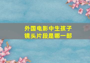 外国电影中生孩子镜头片段是哪一部