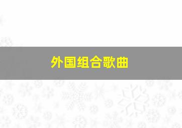 外国组合歌曲