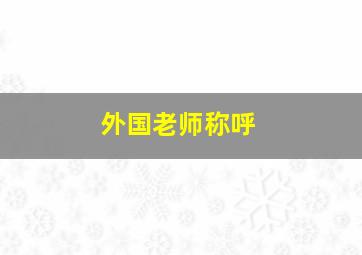 外国老师称呼