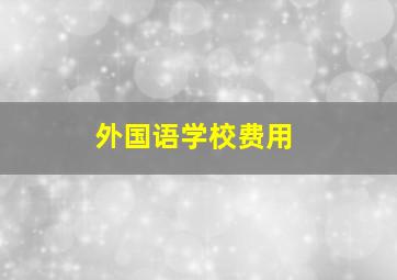 外国语学校费用