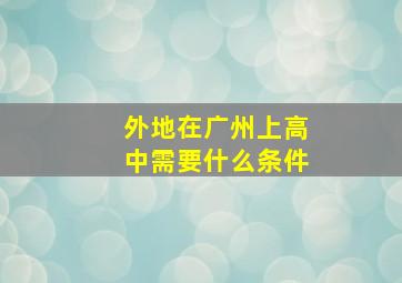 外地在广州上高中需要什么条件