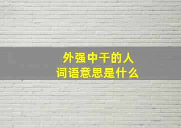 外强中干的人词语意思是什么