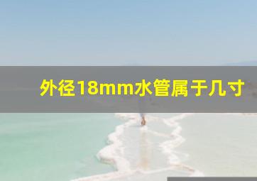 外径18mm水管属于几寸