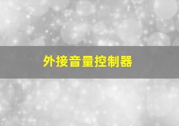 外接音量控制器