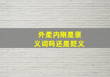 外柔内刚是褒义词吗还是贬义