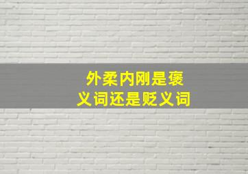 外柔内刚是褒义词还是贬义词