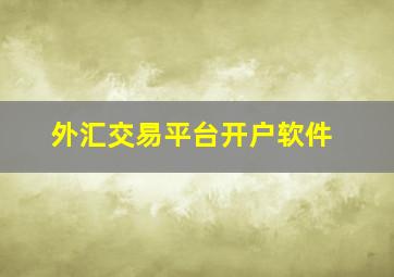 外汇交易平台开户软件