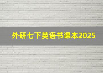 外研七下英语书课本2025