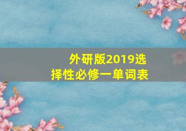 外研版2019选择性必修一单词表