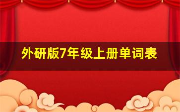 外研版7年级上册单词表