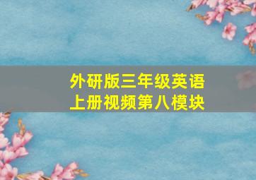 外研版三年级英语上册视频第八模块