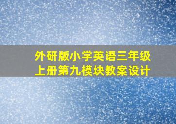 外研版小学英语三年级上册第九模块教案设计