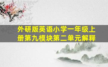 外研版英语小学一年级上册第九模块第二单元解释