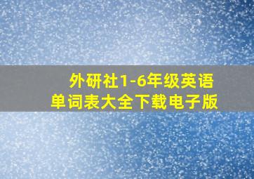 外研社1-6年级英语单词表大全下载电子版