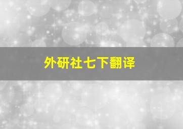 外研社七下翻译